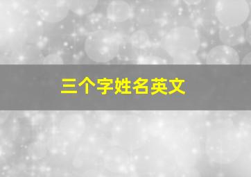 三个字姓名英文