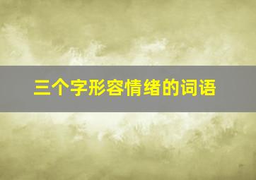 三个字形容情绪的词语