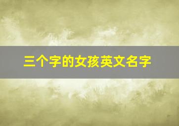 三个字的女孩英文名字