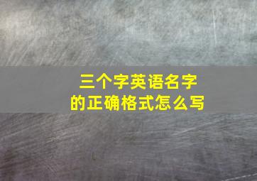 三个字英语名字的正确格式怎么写