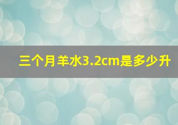 三个月羊水3.2cm是多少升