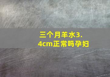 三个月羊水3.4cm正常吗孕妇