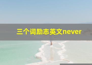 三个词励志英文never