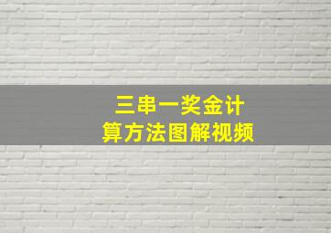 三串一奖金计算方法图解视频