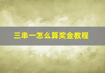 三串一怎么算奖金教程