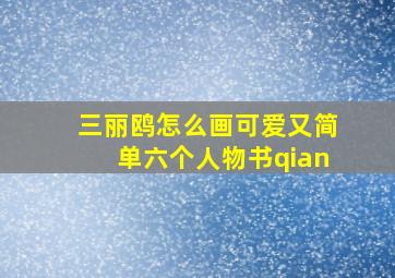 三丽鸥怎么画可爱又简单六个人物书qian