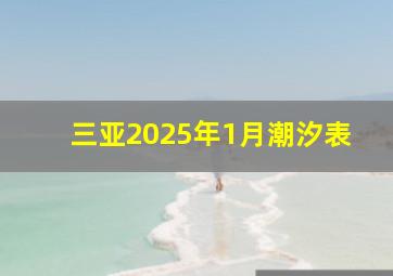 三亚2025年1月潮汐表