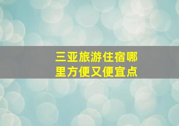 三亚旅游住宿哪里方便又便宜点