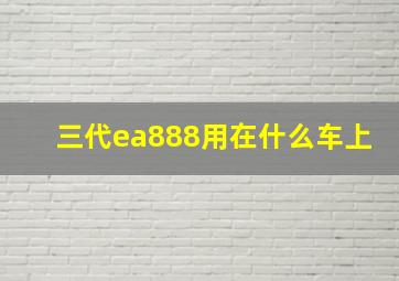 三代ea888用在什么车上