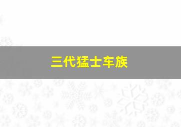 三代猛士车族