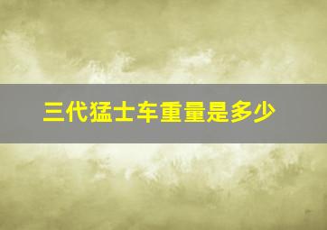 三代猛士车重量是多少