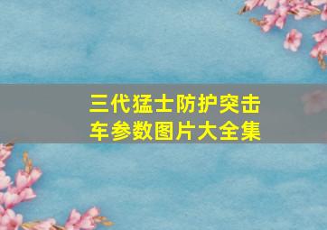 三代猛士防护突击车参数图片大全集