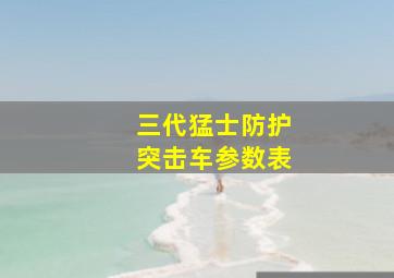 三代猛士防护突击车参数表