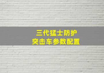 三代猛士防护突击车参数配置