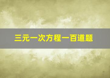 三元一次方程一百道题