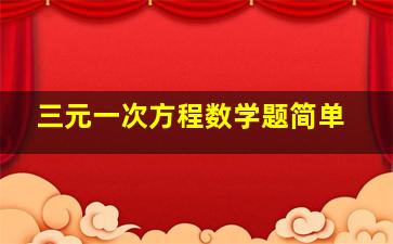 三元一次方程数学题简单