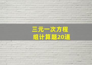 三元一次方程组计算题20道