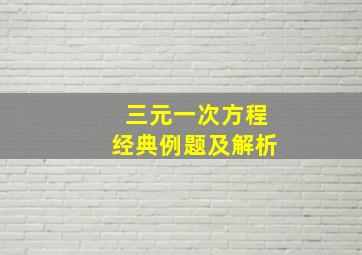 三元一次方程经典例题及解析