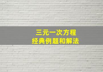 三元一次方程经典例题和解法