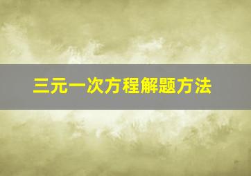 三元一次方程解题方法