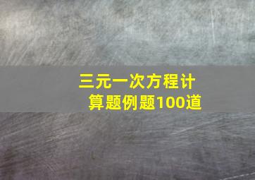 三元一次方程计算题例题100道