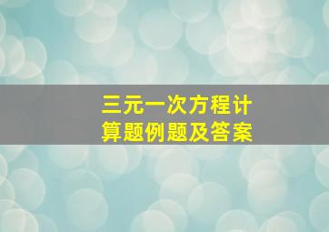 三元一次方程计算题例题及答案