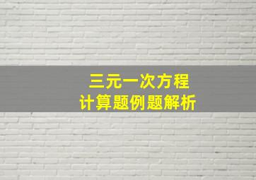 三元一次方程计算题例题解析