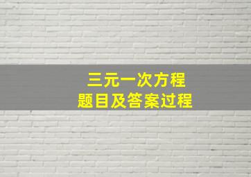 三元一次方程题目及答案过程