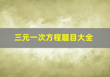 三元一次方程题目大全