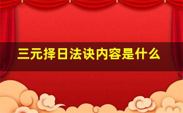 三元择日法诀内容是什么