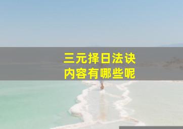 三元择日法诀内容有哪些呢