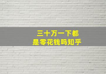 三十万一下都是零花钱吗知乎