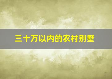 三十万以内的农村别墅