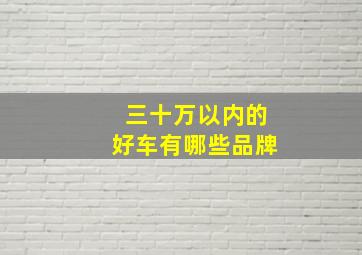 三十万以内的好车有哪些品牌