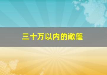 三十万以内的敞篷