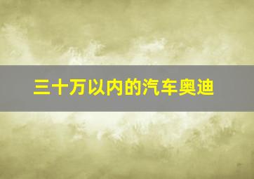 三十万以内的汽车奥迪