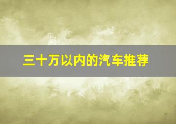 三十万以内的汽车推荐