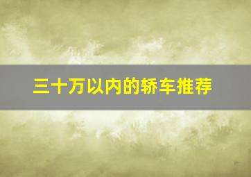 三十万以内的轿车推荐