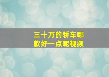 三十万的轿车哪款好一点呢视频