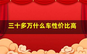 三十多万什么车性价比高