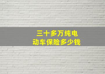 三十多万纯电动车保险多少钱