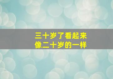 三十岁了看起来像二十岁的一样