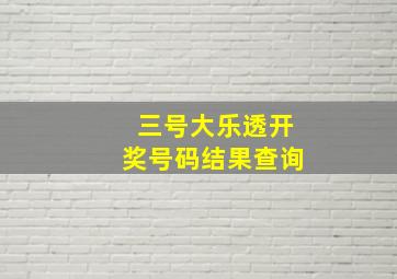 三号大乐透开奖号码结果查询