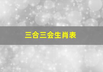 三合三会生肖表