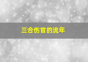 三合伤官的流年