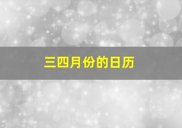 三四月份的日历