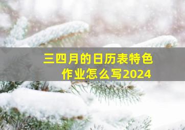 三四月的日历表特色作业怎么写2024