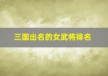 三国出名的女武将排名