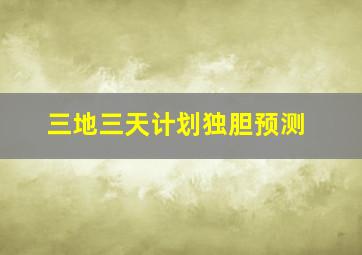 三地三天计划独胆预测