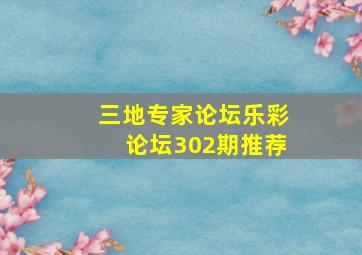 三地专家论坛乐彩论坛302期推荐